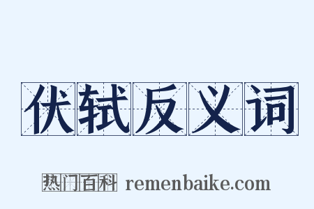 伏轼反义词是什么意思的图片